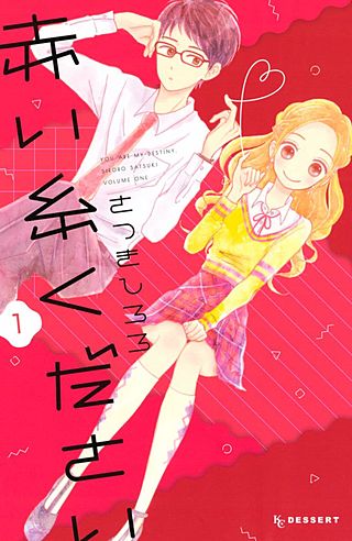 赤い糸ください漫画