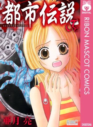 都市伝説Jr.漫画