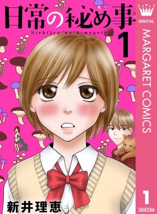 日常の秘め事漫画