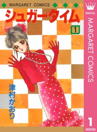シュガータイム漫画