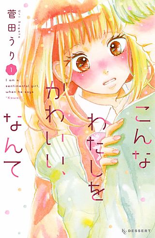こんなわたしをかわいい、なんて漫画
