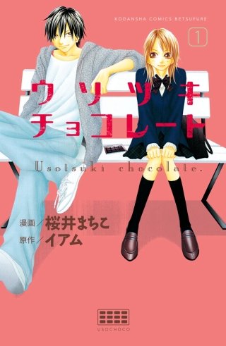 ウソツキチョコレート 分冊版漫画