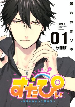 すたぴぃ～あなたはもっと輝ける～ 分冊版漫画