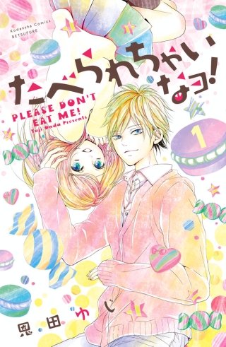 たべられちゃいなヨ！ 分冊版漫画