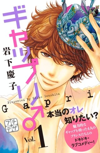 ギャップリ♂ プチデザ漫画