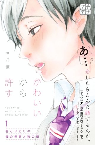 かわいいから許す プチデザ漫画