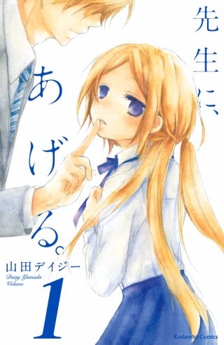 先生に、あげる。 分冊版漫画