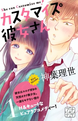 カスタマイズ彼女さん プチデザ漫画