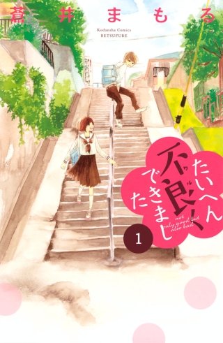 たいへん不良くできました 分冊版漫画