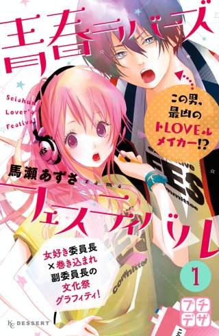 青春ラバーズフェスティバル プチデザ漫画