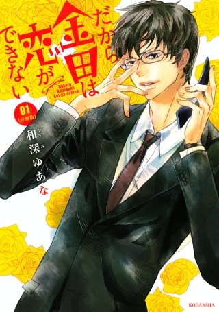 だから金田は恋ができない 分冊版漫画