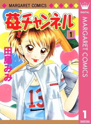苺チャンネル漫画