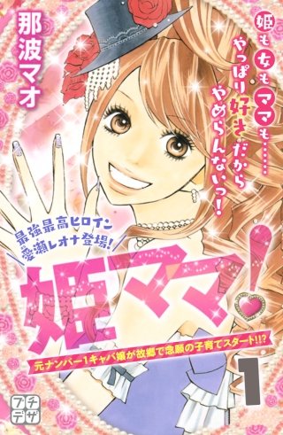 姫ママ！ プチデザ漫画