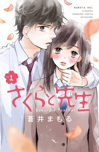 さくらと先生漫画