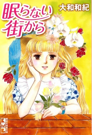 眠らない街から漫画