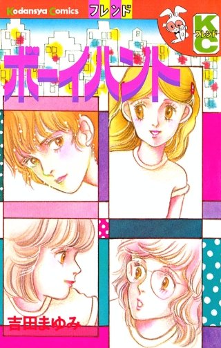 ボーイハント漫画