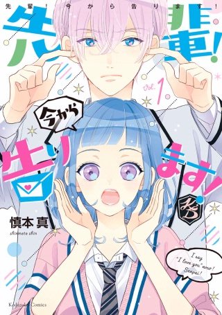 先輩！ 今から告ります！ 分冊版漫画