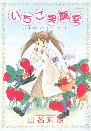 いちご実験室漫画