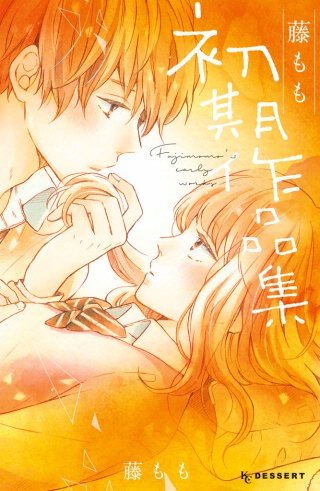 藤もも初期作品集漫画