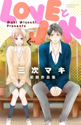LOVEとJK 三次マキ初期作品集漫画
