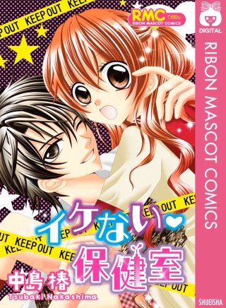イケない・保健室漫画