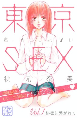 東京SEX～恋、かもしれない～ プチデザ漫画