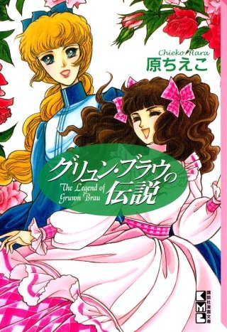 グリュン・ブラウの伝説漫画