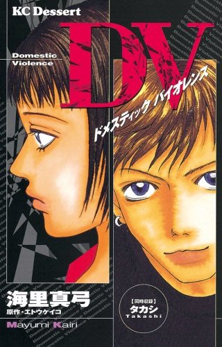 DV（ドメスティックバイオレンス）漫画