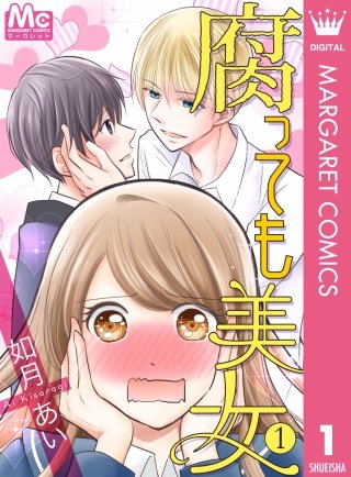 腐っても美女漫画