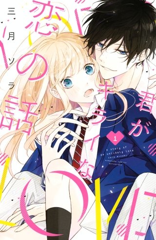 君がキライな恋の話漫画