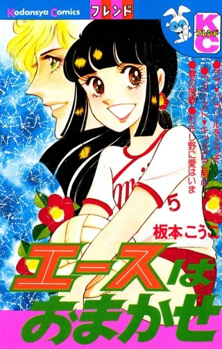 エースはおまかせ漫画