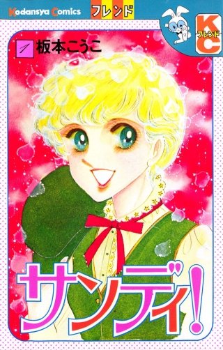 サンディ！漫画
