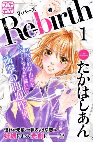 Re-birth リ・バース プチデザ漫画