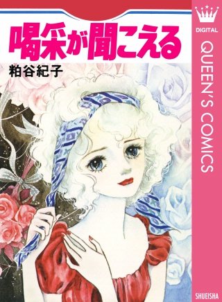 喝采が聞こえる漫画