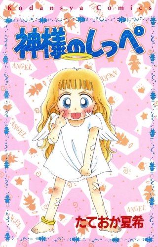 神様のしっぺ漫画