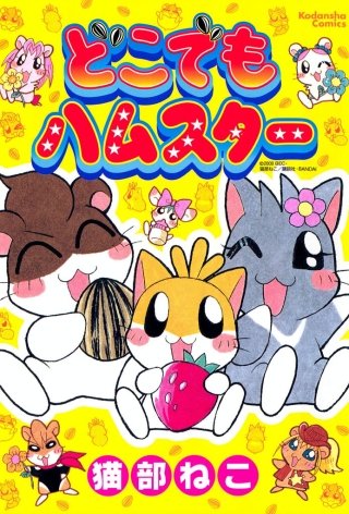 どこでもハムスター漫画
