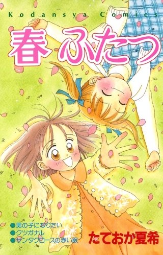 春 ふたつ漫画