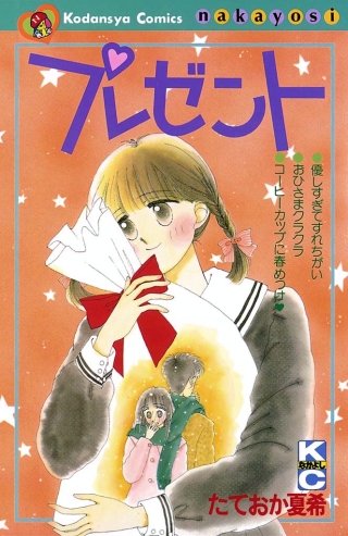 プレゼント漫画