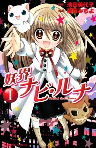 妖界ナビ・ルナ漫画