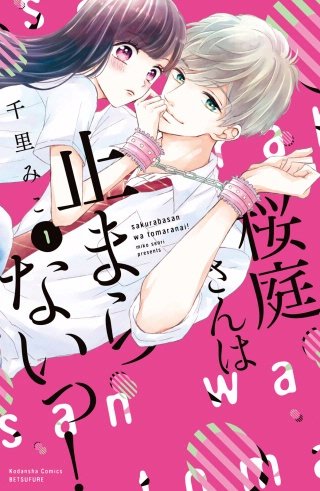 桜庭さんは止まらないっ!漫画
