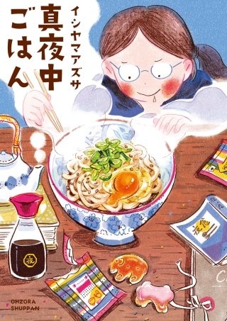 真夜中ごはん漫画
