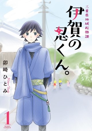 三重県地域振興課 伊賀の忍くん。漫画