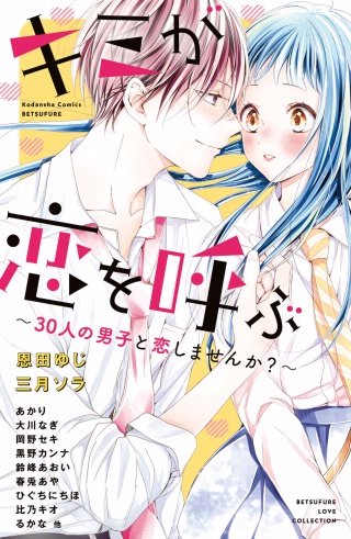 キミが恋を呼ぶ～30人の男子と恋しませんか？～漫画