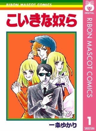 こいきな奴ら漫画