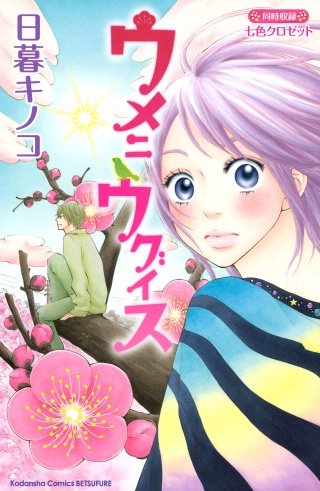 ウメニウグイス漫画