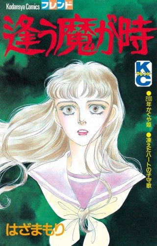逢う魔が時漫画