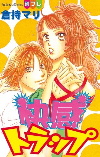快感トラップ漫画
