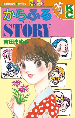 からふるSTORY漫画