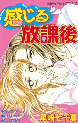 感じる放課後漫画