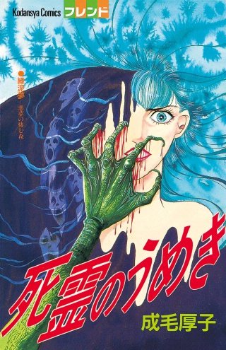 死霊のうめき漫画